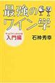 最強のワイン学