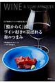 「鮨からく」流ワイン好きに喜ばれる和のつまみ
