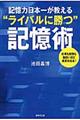 記憶力日本一が教える“ライバルに勝つ”記憶術