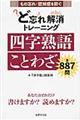 ど忘れ解消トレーニング四字熟語ことわざ