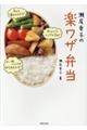 瀬尾幸子の楽ワザ弁当