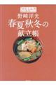 野﨑洋光春夏秋冬の献立帳