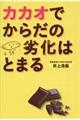 カカオでからだの劣化はとまる
