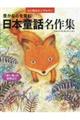 豊かな心を育む日本童話名作集