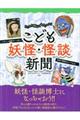 こども妖怪・怪談新聞