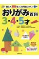 おりがみ百科３・４・５才