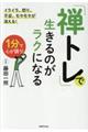 「禅トレ」で生きるのがラクになる