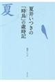 夏井いつきの「時鳥」の歳時記