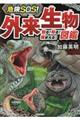 危険ＳＯＳ！外来生物図鑑