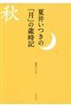 夏井いつきの「月」の歳時記