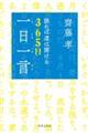 齋藤孝読めば道は開ける３６５日「一日一言」