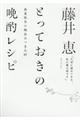 藤井恵とっておきの晩酌レシピ