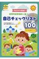 保育所保育指針に基づく自己チェックリスト100CDーROMブック 平成30年度施行