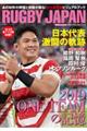 RUGBY JAPANメモリアルフォトブック 日本代表激闘の軌跡
