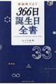 数秘術で占う３６６日誕生日全書