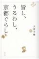 旨し、うるわし、京都ぐらし