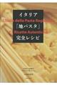 イタリア「地パスタ」完全レシピ