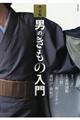 男のきもの入門