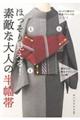 ほっそり見える！素敵な大人の半幅帯