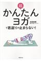 超かんたんヨガで若返りが止まらない！