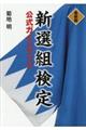 新選組検定公式ガイドブック