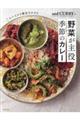 and CURRYの野菜が主役 季節のカレー
