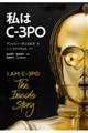 私はＣー３ＰＯ