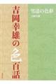 吉岡幸雄の色百話