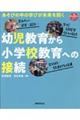 幼児教育から小学校教育への接続