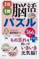 １日１問脳活パズル３６６日＋