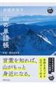 田部井淳子山の単語帳