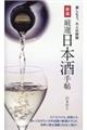 厳選日本酒手帖　新版