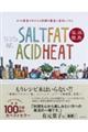 ＳＡＬＴ　ＦＡＴ　ＡＣＩＤ　ＨＥＡＴ塩、油、酸、熱