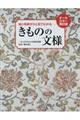 きものの文様　オールカラー改訂版