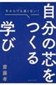 自分の芯をつくる学び