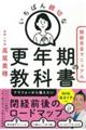 いちばん親切な更年期の教科書