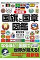 決定版国旗と国章図鑑　改訂第２版