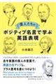 偉人たちのポジティブ名言で学ぶ英語表現