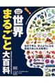 クイズでわかる世界まるごと大百科