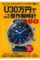 Ｕ（アンダー）３０万円で一生使える傑作腕時計１５０