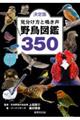 決定版見分け方と鳴き声野鳥図鑑３５０