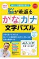 脳が若返るかなカナ文字パズル