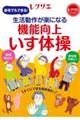 生活動作が楽になる機能向上いす体操