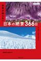 ＺＥＫＫＥＩ　Ｊａｐａｎ世界が知らない日本の絶景３６６日