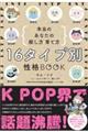 １６タイプ別性格ＢＯＯＫ本当のあなたの探し方・育て方