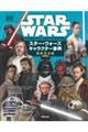 スター・ウォーズキャラクター事典　最新完全版