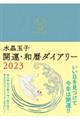 水晶玉子開運・和暦ダイアリー　２０２３