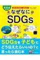 ４・５・６さいのなぜなにＳＤＧｓ