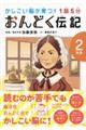 １話５分おんどく伝記２年生