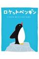 ロケットペンギン